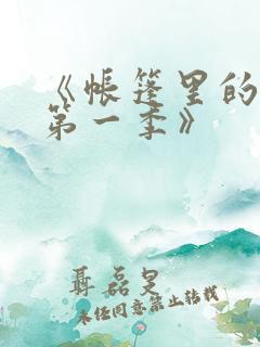 《帐篷里的秘密第一季》