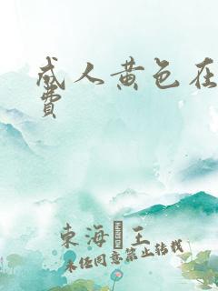 成人黄色在线免费