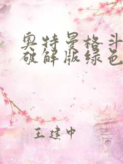 奥特曼格斗超人破解版绿色资源网