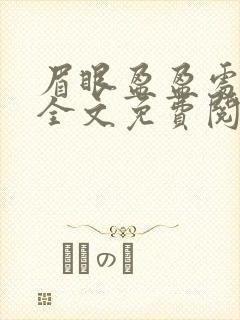 眉眼盈盈处小说全文免费阅读