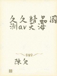 久久精品国产亚洲av天海