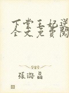 下堂王妃逆袭记全文免费阅读