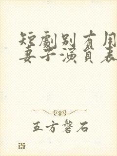 短剧别有用心的妻子演员表