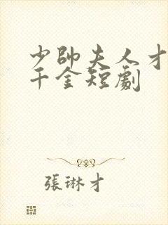 少帅夫人才是真千金短剧