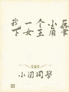 我一个小反派拿下女主角笔趣阁