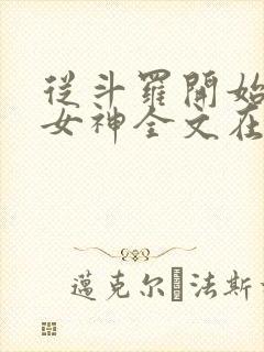 从斗罗开始俘获女神全文在线阅读