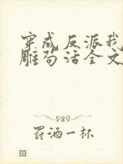 穿成反派我靠沙雕苟活全文免费阅读