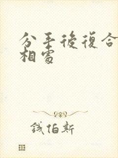 分手后复合如何相处