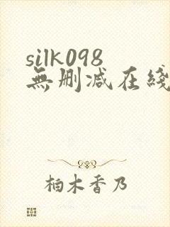 silk098无删减在线播放