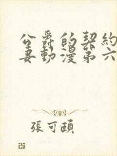 公爵的契约未婚妻动漫第六集播放