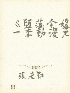 《堕落令媛》第一季动漫免费观看