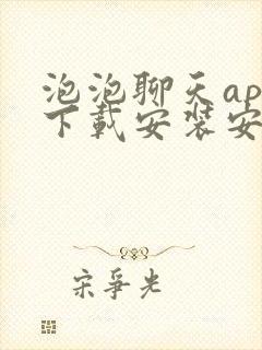 泡泡聊天app下载安装安卓