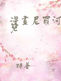 漫画尼罗河的女儿