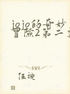 jojo的奇妙冒险2第二季