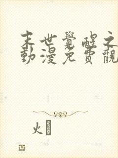 末世觉醒之入侵动漫免费观看