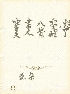 穿书八零,炮灰美人觉醒了 第30章