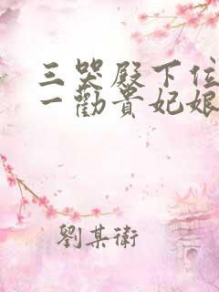 三哭殿下位去劝一劝贵妃娘娘