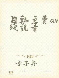 日韩免费av在线观看