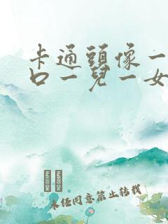 卡通头像一家四口一儿一女