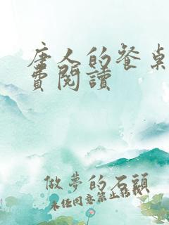 唐人的餐桌 免费阅读