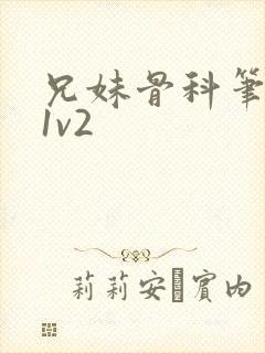 兄妹骨科笔趣阁1v2