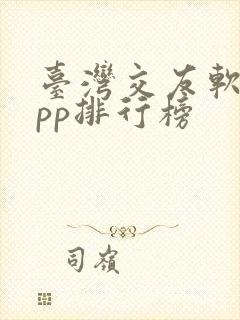 台湾交友软件app排行榜