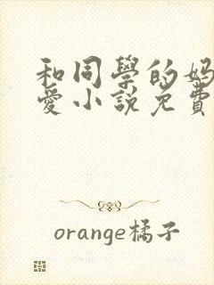 和同学的妈妈相爱小说免费阅读