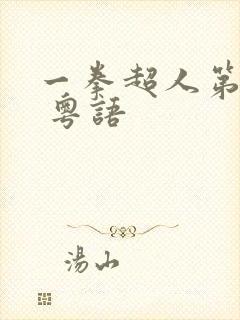 一拳超人第二季 粤语