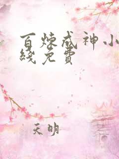 百炼成神小说在线免费