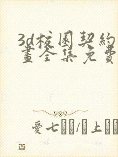 3d校园契约漫画全集免费阅读