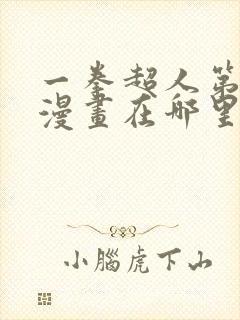 一拳超人第三季漫画在哪里看