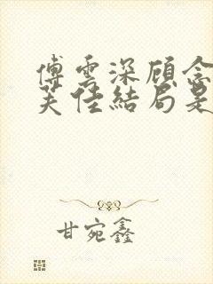 傅云深顾念念苏芙佳结局是什么