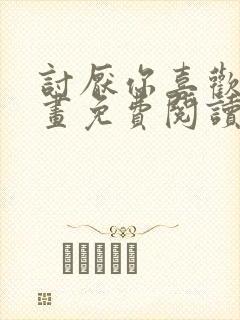 讨厌你喜欢你漫画免费阅读下拉式