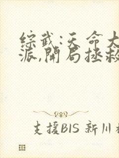 综武:天命大反派,开局拯救小龙女