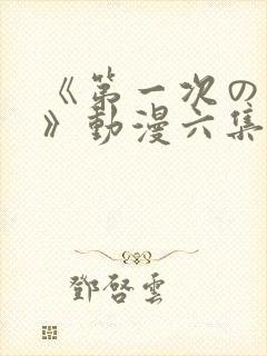 《第一次の人妻》动漫六集