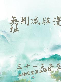 无删减版漫画网址