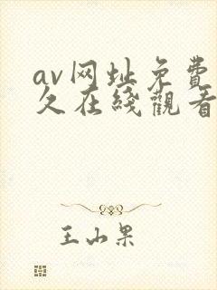av网址免费永久在线观看