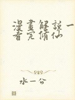 漫画解说一口气看完修仙