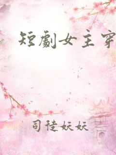 短剧女主穿越