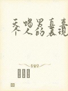 天蝎男真喜欢一个人的表现