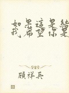 如果这是结局 我希望你是真的满意