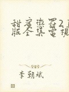 甜蜜惩罚2真人版全集电视剧免费观看