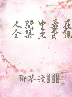 人间中毒在线看全集免费观看