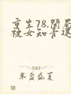 重生78,开局被女知青退婚最新章节txt