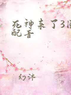 死神来了3国语配音