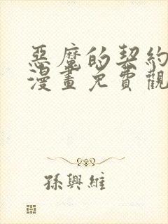 恶魔的契约家人漫画免费观看动漫