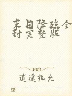 末日降临全球冰封完整版