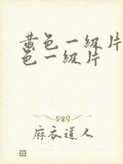 黄色一级片,黄色一级片