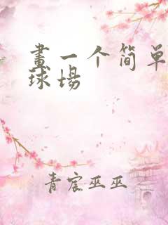 画一个简单的篮球场