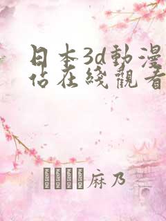 日本3d动漫网站在线观看免费